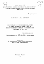 Некоторые морфофункциональные и генетические зависимости воспроизводительных способностей домашней птицы - тема автореферата по биологии, скачайте бесплатно автореферат диссертации