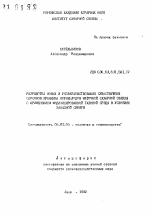 Разработка новых и усовершенствование существующих способов хранения корнеплодов маточной сахарной свеклы с применением модифицированной газовой среды в условиях Западной Сибири - тема автореферата по сельскому хозяйству, скачайте бесплатно автореферат диссертации