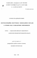 Электросорбционное получение ионов тяжелых металлов из сточных вод гальванических производств - тема автореферата по географии, скачайте бесплатно автореферат диссертации