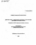 ДЕЙСТВИЕ ЭКЗО- И ЭНДОГЕННЫХ ФАКТОРОВ НА ВОСПРОИВОДИТЕЛЬЫУЮ ФУНКЦИЮ ХРЯКОВ - тема автореферата по биологии, скачайте бесплатно автореферат диссертации