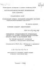 Повышение продуктивности орошаемых земель на основе рационального использования воды в засушливой зоне (на примере орошаемого земледелия Северного и Центрального Казахстана) - тема автореферата по сельскому хозяйству, скачайте бесплатно автореферат диссертации