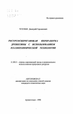 Ресурсосберегающая переработка древесины с использованием плазмохимической технологии - тема автореферата по географии, скачайте бесплатно автореферат диссертации