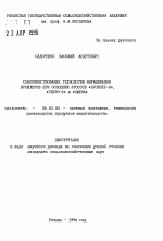 Совершенствование технологии выращивания бройлеров при освоении кроссов "бройлер-6", "гибро-6" и "смена" - тема автореферата по сельскому хозяйству, скачайте бесплатно автореферат диссертации