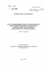 Коагуляционный гемостаз и перекисное окисление липидов при диффузном токсическом зобе, влияние комплексного антиоксиданта - тема автореферата по биологии, скачайте бесплатно автореферат диссертации