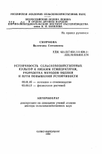 Устойчивость сельскохозяйственных культур к низким температурам, разработка методов оценки и пути повышения устойчивости - тема автореферата по сельскому хозяйству, скачайте бесплатно автореферат диссертации