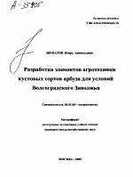 РАЗРАБОТКА ЭЛЕМЕНТОВ АГРОТЕХНИКИ КУСТОВЫХ СОРТОВ АРБУЗА ДЛЯ УСЛОВИЙ ВОЛГОГРАДСКОГО ЗАВОЛЖЬЯ - тема автореферата по сельскому хозяйству, скачайте бесплатно автореферат диссертации