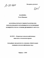 МОЛОЧНАЯ ПРОДУКТИВНОСТЬ КОРОВ ПРИ ИСПОЛЬЗОВАНИИ ЗАПАРЕННЫХ И ОСОЛОЖЕННЫХ КОНЦЕНТРАТОВ НА ОСНОВЕ ДРОЖЖЕВОГО ФУГАТА - тема автореферата по сельскому хозяйству, скачайте бесплатно автореферат диссертации