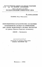 Популяционная характеристика насекомых-ксилобионтов сосны и ее применение для целей мониторинга лесных экосистем (на примере Приокско-Террасного заповедника) - тема автореферата по биологии, скачайте бесплатно автореферат диссертации