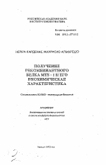 Получение рекомбинантного белка MTS-1 и его биохимическая характеристика - тема автореферата по биологии, скачайте бесплатно автореферат диссертации