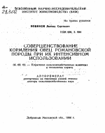 СОВЕРШЕНСТВОВАНИЕ КОРМЛЕНИЯ ОВЕЦ РОМАНОВСКОЙ ПОРОДЫ, ПРИ ИХ ИНТЕНСИВНОМ ИСПОЛЬЗОВАНИИ - тема автореферата по сельскому хозяйству, скачайте бесплатно автореферат диссертации