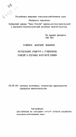 Использование холмогор Х голштинских помесей в условиях Восточной Сибири - тема автореферата по сельскому хозяйству, скачайте бесплатно автореферат диссертации