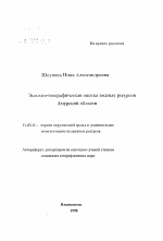 Эколого-географическая оценка водных ресурсов Аурской области - тема автореферата по географии, скачайте бесплатно автореферат диссертации