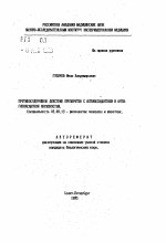 Противосудорожное действие препаратов с антиоксидантной и антигипоксантной активностью - тема автореферата по биологии, скачайте бесплатно автореферат диссертации