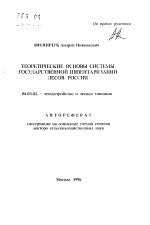 Теоретические основы системы государственной инвентаризации лесов России - тема автореферата по сельскому хозяйству, скачайте бесплатно автореферат диссертации