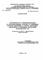 УСТОЙЧИВОСТЬ РАЙОНИРОВАННЫХ И ПЕРСПЕКТИВНЫХ СОРТОВ И ГИБРИДОВ ЯРОВОЙ ПШЕНИЦЫ К БУРОЙ ЛИСТОВОЙ РЖАВЧИНЕ В УСЛОВИЯХ ЛЕСОСТЕПИ УКРАИНСКОЙ ССР - тема автореферата по сельскому хозяйству, скачайте бесплатно автореферат диссертации