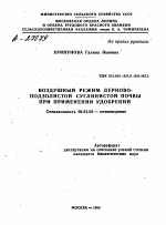 ВОЗДУШНЫЙ РЕЖИМ ДЕРНОВО- ПОДЗОЛИСТОЙ СУГЛИНИСТОЙ ПОЧВЫ ПРИ ПРИМЕНЕНИИ УДОБРЕНИЙ - тема автореферата по сельскому хозяйству, скачайте бесплатно автореферат диссертации