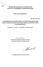 Сравнительная характеристика хозяйственно-полезных признаков животных украинской черно-пестрой и красно-пестрой молочных пород - тема автореферата по сельскому хозяйству, скачайте бесплатно автореферат диссертации