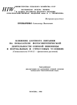 ВЛИЯНИЕ АЗОТНОГО ПИТАНИЯ НА ПОКАЗАТЕЛИ ФОТОСИНТЕТИЧЕСКОЙ ДЕЯТЕЛЬНОСТИ ОЗИМОЙ ПШЕНИЦЫ В НОРМАЛЬНЫХ И СТРЕССОВЫХ УСЛОВИЯХ - тема автореферата по биологии, скачайте бесплатно автореферат диссертации