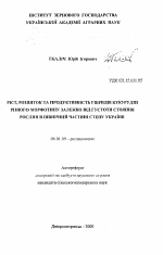 Рост, развитие и продуктивность гибридов кукурузы разного морфотипа в зависимости от густоты посева в северной части Степи Украины - тема автореферата по сельскому хозяйству, скачайте бесплатно автореферат диссертации