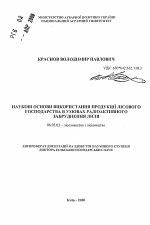 Научные основы использования продукции лесного хозяйства в условиях радиоактивного загрезнения лесов - тема автореферата по сельскому хозяйству, скачайте бесплатно автореферат диссертации