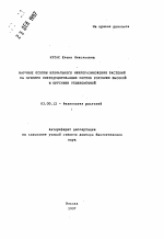 Научные основы клонального микроразмножения растений на примере интродуцированных сортов голубики высокой и брусники обыкновенной - тема автореферата по биологии, скачайте бесплатно автореферат диссертации