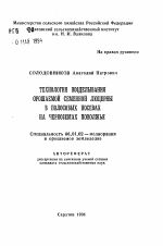 Технология возделывания орошаемой семенной люцерны в полосовых посевах на черноземах Поволжья - тема автореферата по сельскому хозяйству, скачайте бесплатно автореферат диссертации