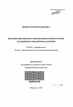 Инактивация микроорганизмов низкотемпературной плазмой при атмосферном давлении - тема автореферата по биологии, скачайте бесплатно автореферат диссертации