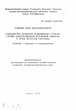 Разработка приемов повышения урожая семян односемянной кормовой свеклы в зоне Полесья Украины - тема автореферата по сельскому хозяйству, скачайте бесплатно автореферат диссертации