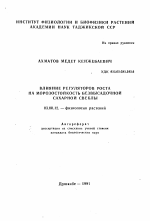 Влияние регуляторов роста на морозостойкость безвысадочной сахарной свеклы - тема автореферата по биологии, скачайте бесплатно автореферат диссертации