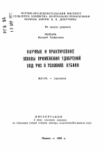 Научные и практические основы применения удобрений под рис в условиях Кубани - тема автореферата по сельскому хозяйству, скачайте бесплатно автореферат диссертации
