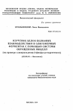 Изучение белок-белковых взаимодействий в олигомерных ферментах с помощью системы обращенных мицелл - тема автореферата по биологии, скачайте бесплатно автореферат диссертации