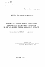 Агроэкологическая оценка применения разных форм фосфорных удобрений на серых лесных почвах Рязанской области - тема автореферата по сельскому хозяйству, скачайте бесплатно автореферат диссертации