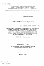 Антиокислительная активность липидов крови больных инфарктом миокарда и язвенной болезнью, ее взаимосвязь с другими показателями перекисного окисления липидов и изменение при коррегирующей терапии - тема автореферата по биологии, скачайте бесплатно автореферат диссертации