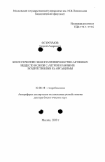 Биологические эффекты поверхностно-активных веществ в связи с антропогенными воздействиями на организмы - тема автореферата по биологии, скачайте бесплатно автореферат диссертации