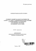 Сравнительный анализ реактивности Альфа-1-и Альфа-2-адренорецепторов артерий к фенилэфрину и клонидину в различные периоды холодовой адаптации - тема автореферата по биологии, скачайте бесплатно автореферат диссертации