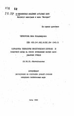 Разработка технологии биологической переработки коньячной барды на основе применения высших базидиальных грибов - тема автореферата по биологии, скачайте бесплатно автореферат диссертации