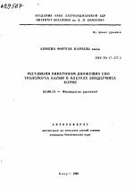 РЕГУЛЯЦИЯ КИНЕТИНОМ ДВИЖУЩИХ СИЛ ТРАНСПОРТА КАЛИЯ В КЛЕТКАХ ЭПИДЕРМИСА КОРНЯ - тема автореферата по биологии, скачайте бесплатно автореферат диссертации