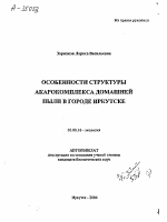 ОСОБЕННОСТИ СТРУКТУРЫ АКАРОКОМПЛЕКСА ДОМАШНЕЙ ПЫЛИ В ГОРОДЕ ИРКУТСКЕ - тема автореферата по биологии, скачайте бесплатно автореферат диссертации