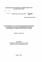 Закономерности многолетней динамики популяций и прогноз массового размножения яблоневой плодожорки в Западной Лесостепи Украины - тема автореферата по биологии, скачайте бесплатно автореферат диссертации