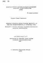 Влияние откорма коров разного возраста на мясную продуктивность и качество мяса - тема автореферата по сельскому хозяйству, скачайте бесплатно автореферат диссертации