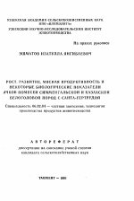 Рост, развитие, мясная продуктивность и некоторые биологические показатели бычков помесей симментальской и казахской белоголовой пород с санта-гертрудой - тема автореферата по сельскому хозяйству, скачайте бесплатно автореферат диссертации