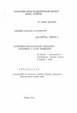 Вегетативная возобновительная способность кустарничков в лесных насаждениях - тема автореферата по сельскому хозяйству, скачайте бесплатно автореферат диссертации