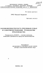 Закономерности роста пчелиной семьи и совершенствование технологии пчеловодства - тема автореферата по сельскому хозяйству, скачайте бесплатно автореферат диссертации