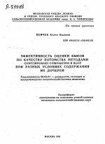 ЭФФЕКТИВНОСТЬ ОЦЕНКИ БЫКОВ ПО КАЧЕСТВУ ПОТОМСТВА МЕТОДАМИ CONTEMPORARY COMPARISON И BLUP ПРИ РАЗНЫХ УСЛОВИЯХ СОДЕРЖАНИЯ ИХ ДОЧЕРЕЙ - тема автореферата по сельскому хозяйству, скачайте бесплатно автореферат диссертации