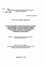 Теоретические и практические основы адаптивных ресурсосберегающих технологий содержания крупного рогатого скота в условиях Нижнего Поволжья - тема автореферата по сельскому хозяйству, скачайте бесплатно автореферат диссертации