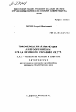 ТОКОФЕРОЛСИНТЕЗИРУЮЩИЕ МИКРООРГАНИЗМЫ РУБЦА КРУПНОГО РОГАТОГО СКОТА - тема автореферата по биологии, скачайте бесплатно автореферат диссертации