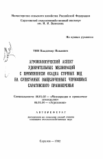 Агроэкологический аспект удобрительных мелиораций с применением осадка сточных вод на супесчаных выщелоченных черноземах Саратовского Правобережья - тема автореферата по сельскому хозяйству, скачайте бесплатно автореферат диссертации