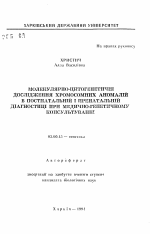 Молекулярно-цитогенетические исследования хромосомных аномалий в постнатальной и пренатальной диагностике при медико-генетическом консультировании - тема автореферата по биологии, скачайте бесплатно автореферат диссертации