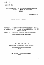 Скрещивание свиноматок крупной белой породы с хряками дюрок с учетом иммуногенетических показателей - тема автореферата по сельскому хозяйству, скачайте бесплатно автореферат диссертации