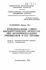 Функциональные сдвиги биоэнергетических процессов при экспериментальном трихинеллезе и его терапии - тема автореферата по биологии, скачайте бесплатно автореферат диссертации